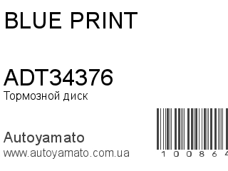Тормозной диск ADT34376 (BLUE PRINT)